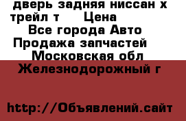 дверь задняя ниссан х трейл т31 › Цена ­ 11 000 - Все города Авто » Продажа запчастей   . Московская обл.,Железнодорожный г.